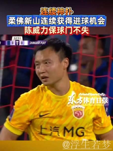 陈威神勇12次救险 海港客场闷平柔佛新山
