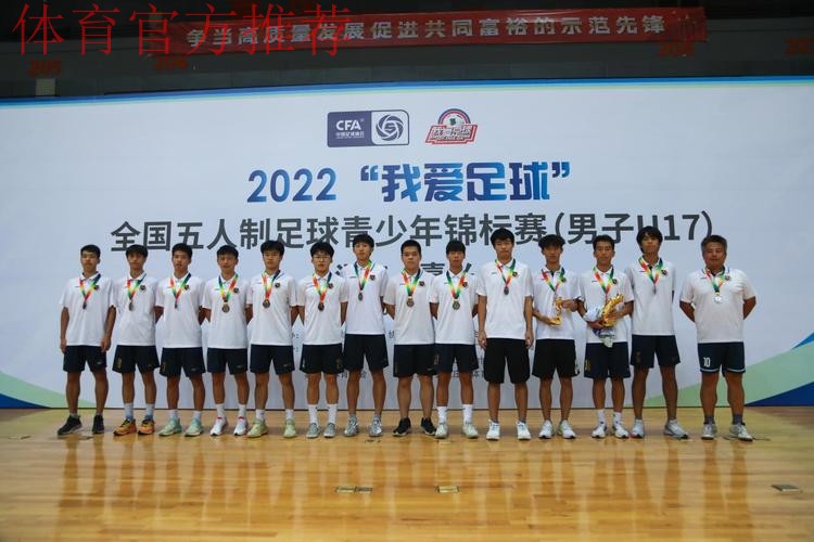 2022“我爱足球”全国五人制足球青少年锦标赛U17男子组圆满结束 杭州吴越钱唐队夺冠 2022“我爱足球”全国五人制足球青少年锦标赛U17男子组圆满结束 杭州吴越钱唐队夺冠